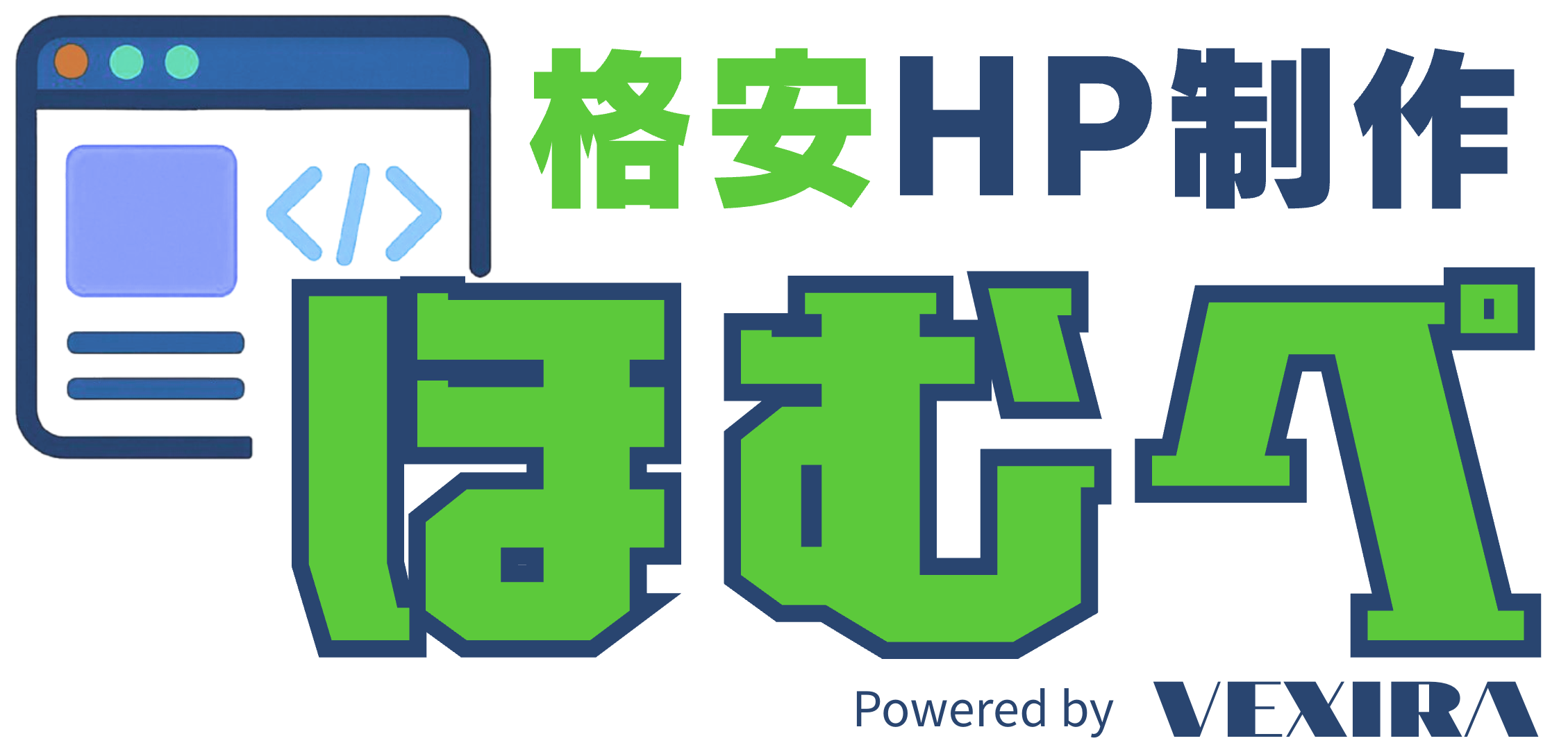 ほむぺ｜格安ホームページ制作