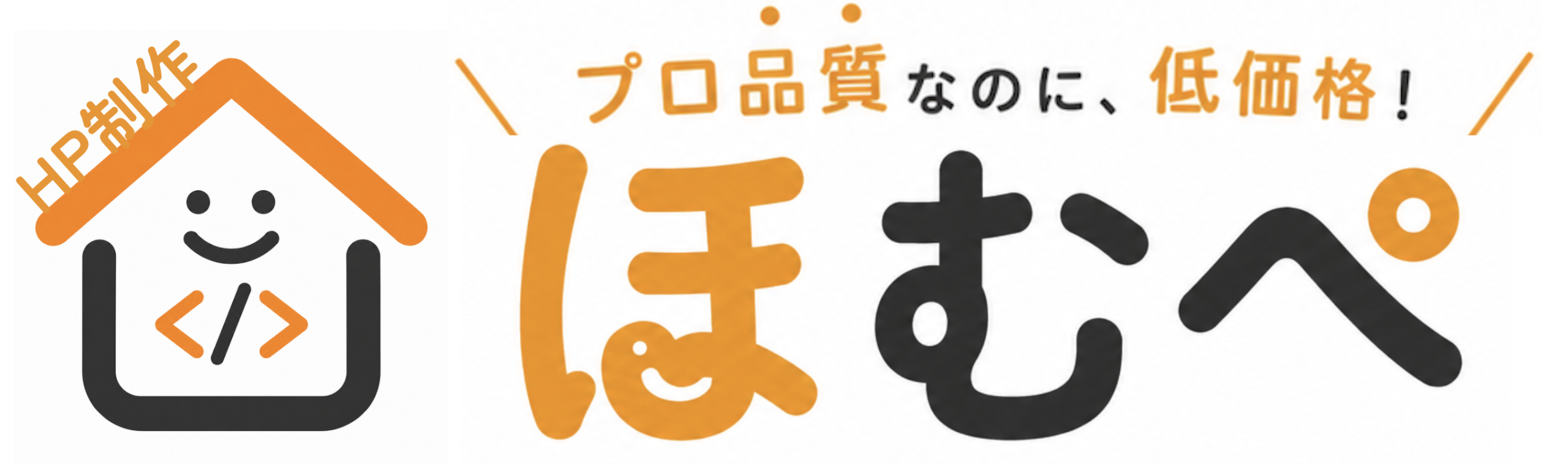 ほむぺ|格安ホームページ制作