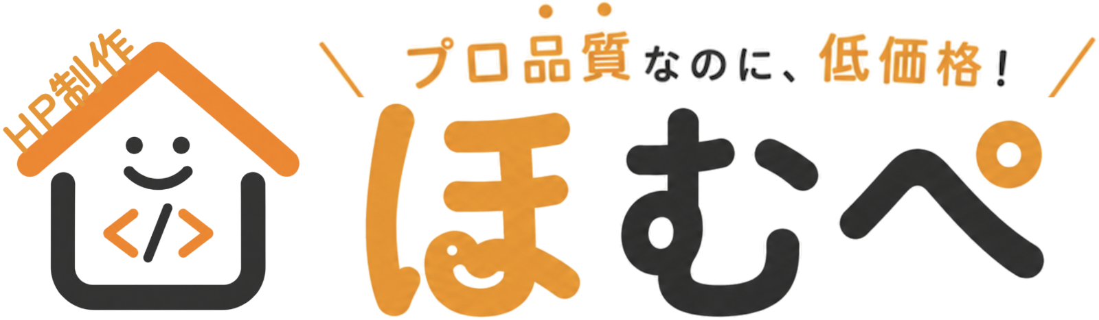 ほむぺ｜格安ホームページ制作