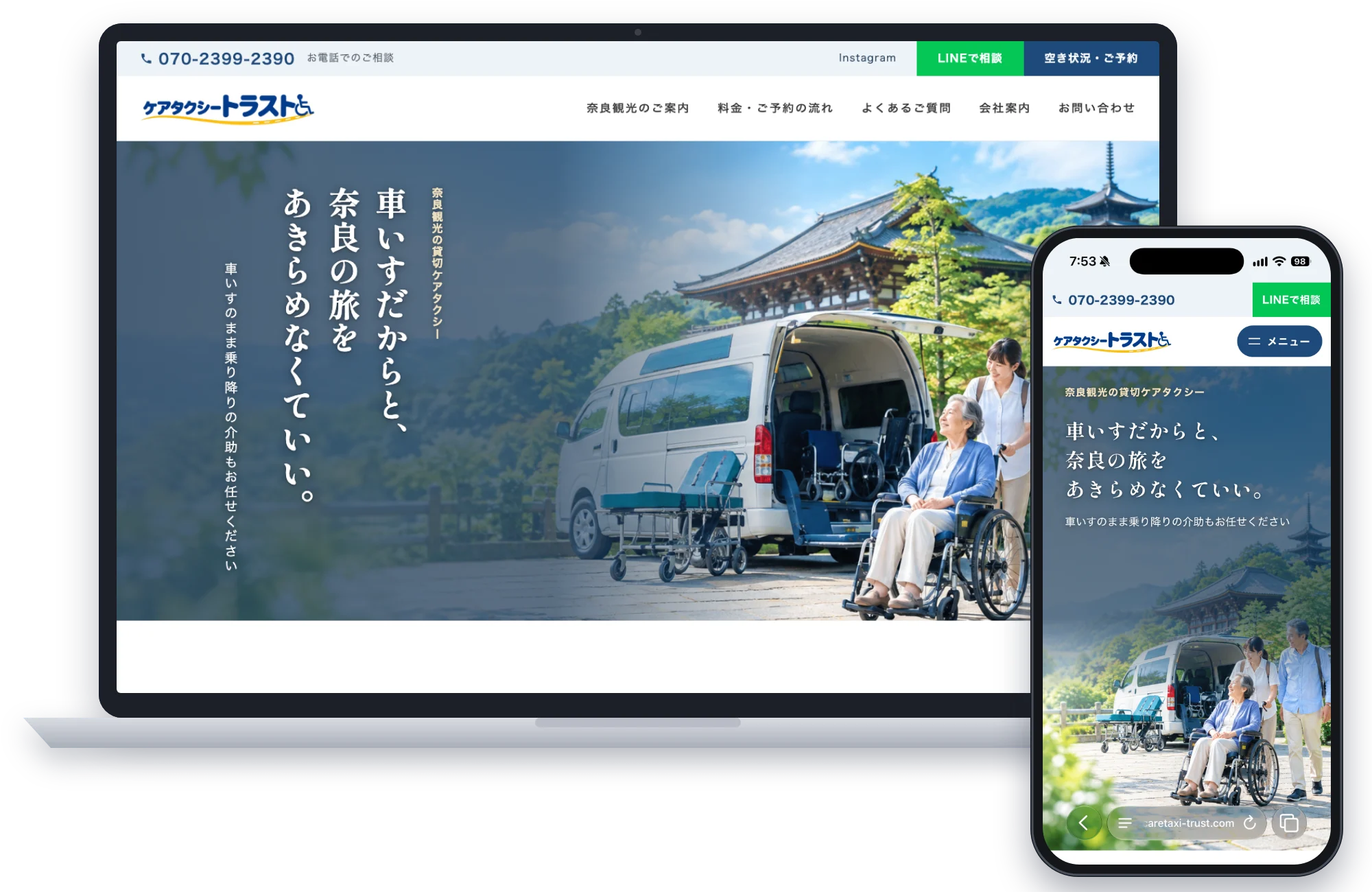 ケアタクシー トラストのホームページ。パソコンとスマートフォンで表示したトップページ